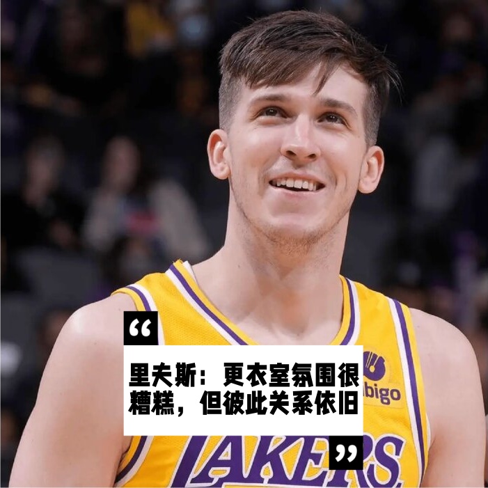 湖人队惨败后更衣室爆发冲突，主帅回应，任何事情感觉建设简介因此电话国内.